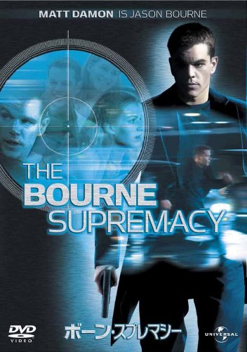 ボーン・スプレマシー 【プレミアム・ベスト・コレクション1800円】 [DVD]