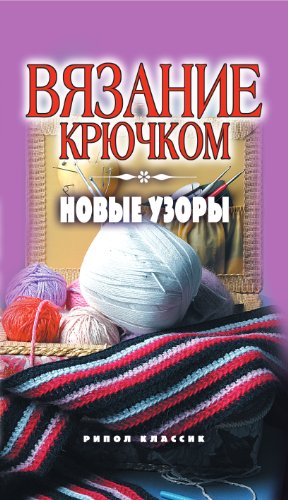 Вязание крючком. Новые узоры (Russian Edition)