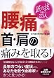 腰痛・首・肩の痛みを取る! ―匠の技を持つ23人