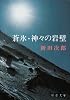 蒼氷・神々の岩壁 (新潮文庫)