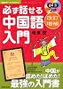 改訂増補　ＣＤつき　必ず話せる中国語入門―中国が認めた！ほめた！最強の入門書 (主婦の友ベストＢＯＯＫＳ)