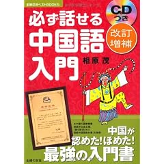 改訂増補　ＣＤつき　必ず話せる中国語入門―中国が認めた！ほめた！最強の入門書 (主婦の友ベストＢＯＯＫＳ)