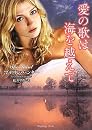 愛の歌は海を越えて (ラズベリーブックス)