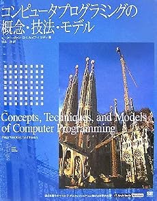 コンピュータプログラミングの概念・技法・モデル(IT Architect' Archiveクラシックモダン・コンピューティング6) (IT Architects&rsquo;Archive CLASSIC MODER)