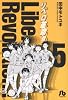 リベロ革命 5 (小学館文庫 たF 5)