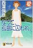 なつこ、孤島に囚われ。 (祥伝社文庫)