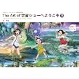 Ｔｈｅ Ａｒｔ ｏｆ宇宙ショーへようこそ 下<br>草薙画 「宇宙ショーへようこそ」製作委員会監修 <br>光村推古書院<br>3360円<br>ISBN:9784838104291