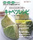 いいことずくめのキャベツレシピ―肥満解消、胃腸...