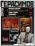 Films by Sergei Gerasimov. Collection - Molodaya gvardiya (original title) - The Young Guard (1949), Zhurnalist (1967), Lyudi i zveri (1962). [DVD PAL] [All REGIONS] [Russian Language Only] [NO SUBTITLES]