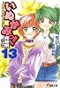 いぬかみっ!〈13〉完結編〈上〉―hop step dash (電撃文庫)