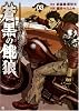 蒼黒の餓狼北斗の拳レイ外伝 3 (BUNCH COMICS)