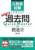 公務員試験　ウォーク問　過去問Quick Master　民法２＜第3版＞-