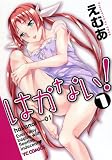 はかない! 1巻 (ヤングコミックコミックス)