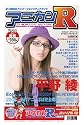 アニカンR08 平野 綾 らき☆すた Aice5(2万字!!) 中川翔子 櫻井孝宏 鈴村健一 水樹奈々 おお振り【CD付】[雑誌]