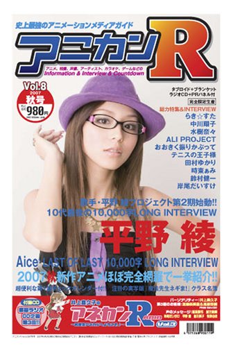 アニカンR08 2007秋 平野 綾 Aice5 らき☆すた 中川翔子 おお振り 鈴村健一