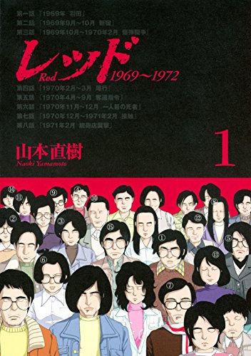 レッド 1969〜