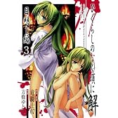 ひぐらしのなく頃に解 目明し編 3 (ガンガンWINGコミックス)