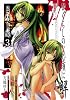 ひぐらしのなく頃に解 目明し編 3 (ガンガンWINGコミックス)