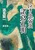 泣き虫弱虫諸葛孔明 第参部