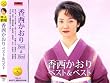香西かおり ベスト&ベスト PBB42