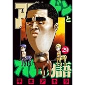 アゴなしゲンとオレ物語（29） (ヤングマガジンコミックス)