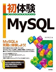 初体験MySQL