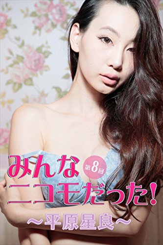 みんなニコモだった！～第8回 平原星良～ (Japanese Edition)