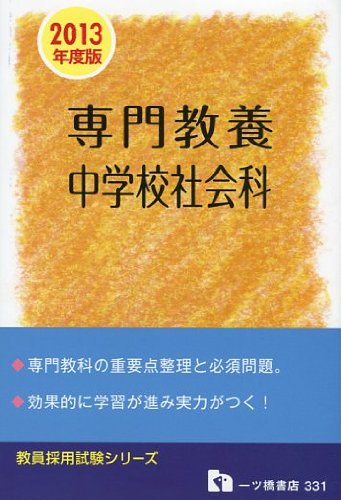 専門教養中学校社会科 2013年度版 (教員採用試験シリーズ) (教員採用試験シリーズ 331)のJPEG画像