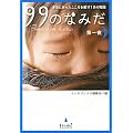 99のなみだ 第一夜―本当にあったこころを癒す10の物語 (リンダブックス)