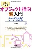 書評 ゼロからわかる オブジェクト指向超入門 by Kota