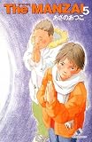 The MANZAI〈5〉 (カラフル文庫)