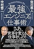 書評 最強エンジニアの仕事術 by Ajisai