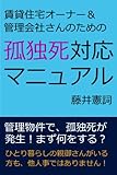 賃貸住宅オーナー＆管理会社さんのための、孤独死対応マニュアル