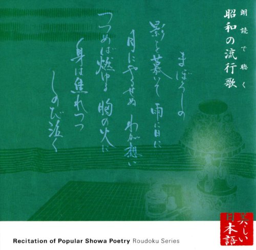 Cover image : 朗読で聴く昭和の流行歌