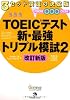 TOEIC(R)テスト新・最強トリプル模試2[改訂新版]