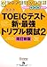 TOEIC(R)テスト新・最強トリプル模試2[改訂新版]