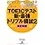 TOEIC(R)テスト新・最強トリプル模試2[改訂新版]