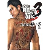 龍が如く3 完全攻略極ノ書