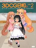 キャラクターをつくろう！ 3DCG日和。 vol.2　- MikuMikuDanceで踊る、ユーザーモデル制作