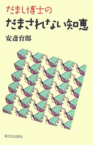 だまし博士のだまされない知恵