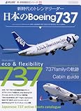 日本のボーイング737 〔新・旅客機型式シリーズ03〕 (イカロス・ムック 新・旅客機型式シリーズ 3)