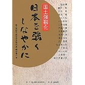 日本を強くしなやかに―国土強靭化
