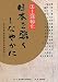 日本を強くしなやかに―国土強靭化