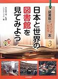 書評 日本と世界の図書館を見てみよう (図書館のすべてがわかる本) by 夏の雨