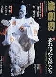 演劇界 2016年 08 月号 [雑誌]