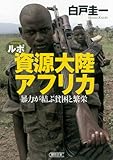 書評 ルポ 資源大陸アフリカ　暴力が結ぶ貧困と繁栄 (朝日文庫) by Tetsu Okamoto