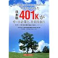 ダメといわれた日本版401kが中・小企業と、社員を救う―「国の年金減額」に直面する経営者とその社員のための 救世主「選択制退職準備給付制度」のすべて