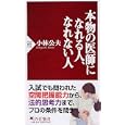 本物の医師になれる人、なれない人<br>小林 公夫著 <br>ＰＨＰ研究所<br>756円<br>ISBN:9784569798707