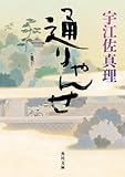 通りゃんせ (角川文庫)