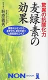 驚異の抗酸化力麦緑素の効果―環境ホルモンから身を守り、老化を防ぐ“大麦若葉のエキス” (ノン・ブック)-